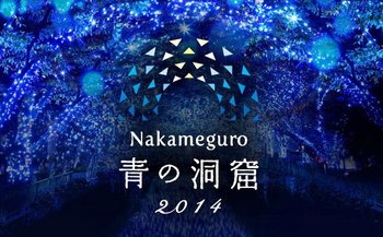 nakameguro-aonodoukutsu5.jpg